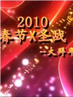 2010《春节X圣战》--大拜年在线观看