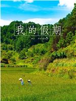 我的假期