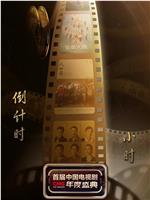 中央广播电视总台第1届中国电视剧年度盛典在线观看