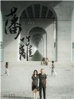 藩篱在线观看