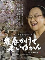 幾春かけて老いゆかん 歌人馬場あき子の日々