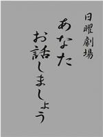 あなたお話しましょう