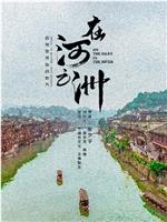 在河之洲在线观看
