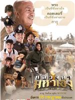 หลวงตา มหาเฮง