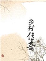 乡村传奇