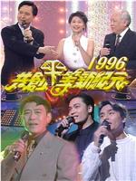 共创平等新纪元1996在线观看