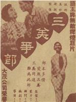 三美争郎观看