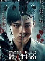 悬疑作者求生指南在线观看