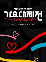 2022 MBC 歌谣大祭典