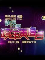 2008-2009湖南卫视快乐中国跨年演唱会