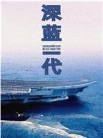 深蓝一代——中国航母纪录片