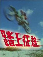 踏上征途