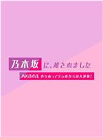 被乃木坂、超越了 ~AKB48、风雨之后从tv东开始的大逆袭~在线观看