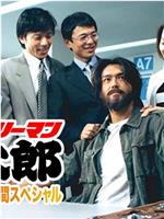 上班族金太郎1999特别篇