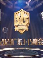 2023广东3·15晚会