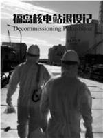 福岛退役：控制核辐射之战