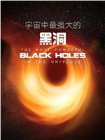 宇宙中最强大的黑洞在线观看