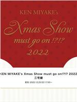 KEN MIYAKE's Xmas Show must go on!?!? 2022