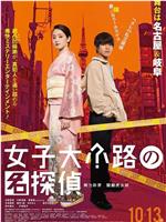 女子大小路之名侦探在线观看
