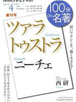 100分de名著 尼采《查拉图斯特拉》