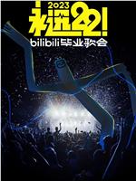 永远22！2023bilibili毕业歌会在线观看