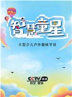 智慧童星