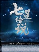 七星传说 第一季