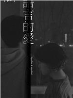 语言的爱在线观看
