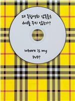 왜 독립영화 감독들은 DVD를 주지 않는가?