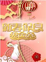 新春保良迎金兔