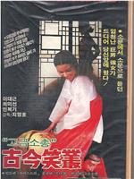 古今笑叢观看