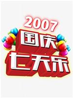 2007年国庆七天乐