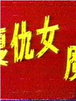 复仇女魔在线观看