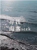 尋找海客seek