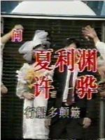 相思草行动在线观看