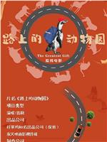 路上的动物园在线观看