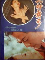 死神舞步在线观看