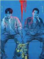 猎罪图鉴2在线观看