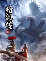 少年歌行之暗河传 第二季