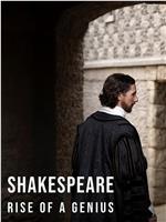 莎士比亚：一个天才的崛起