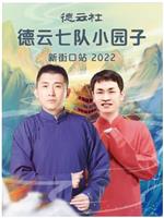 德云社德云七队小园子新街口站 2022