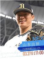 情热大陆 山本由伸篇