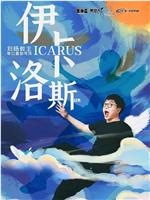伊卡洛斯观看