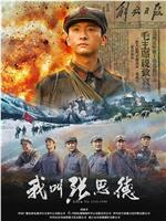 我叫张思德