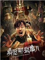 身后那些事儿magnet磁力分享