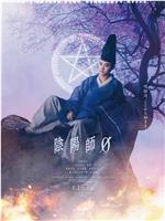 阴阳师0