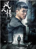 凤火情