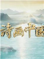 诗画中国·江河万古流