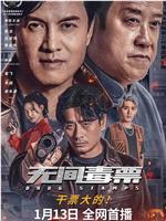 无间毒票magnet磁力分享