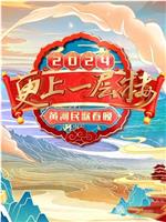 “更上一层楼”2024黄河民歌春晚在线观看和下载